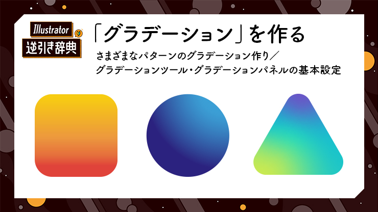 Illustrator イラレ で グラデーション を作る方法 数種類のグラデーション作り グラデーションツールとグラデーション パネルの基本操作 変形 Illustrator逆引き辞典 デザインってオモシロイ Mdn Design Interactive
