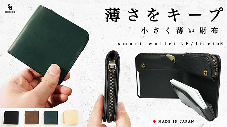 スマートウォレットLF / リスシオ 財布 アルチザンファクトリー、カードや小銭を入れた状態でも薄さを