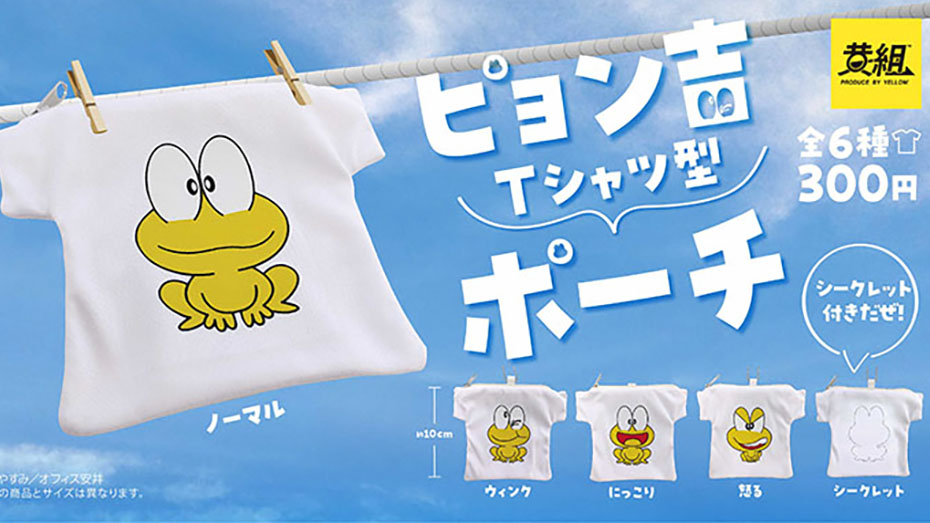 イエロー、身近な場所にピョン吉を連れて歩ける「『ど根性ガエル