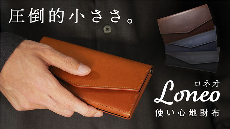 1万円札程度のサイズでコンパクトな長財布「Loneo」を発売 ｜デザイン