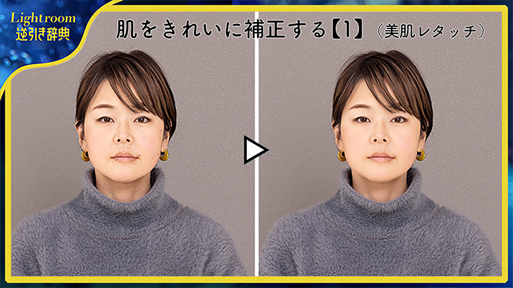 Lightroomで肌をきれいに補正する（基本の美肌レタッチ）を紹介／Lightroom逆引き辞典「人物補正」編|人物補正| ｜デザインを深掘り MdN