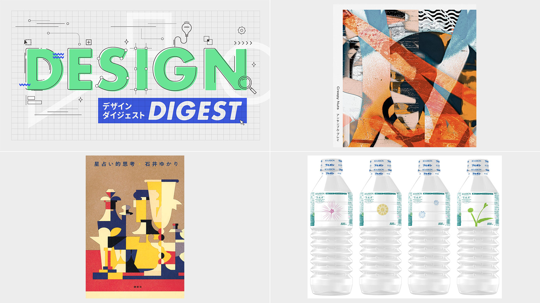 DESIGN DIGEST】CDジャケット『アンサンブル・プレイ／Creepy Nuts