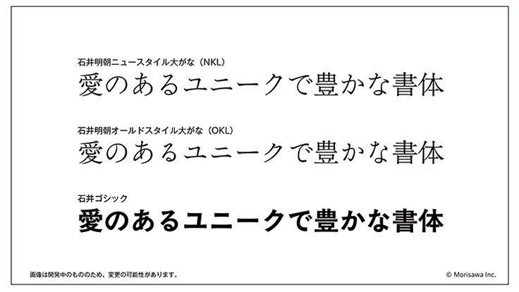 モリサワ、写研書体の石井明朝と石井ゴシックの改刻フォントを2024年にリリース ｜デザインを深掘り MdN