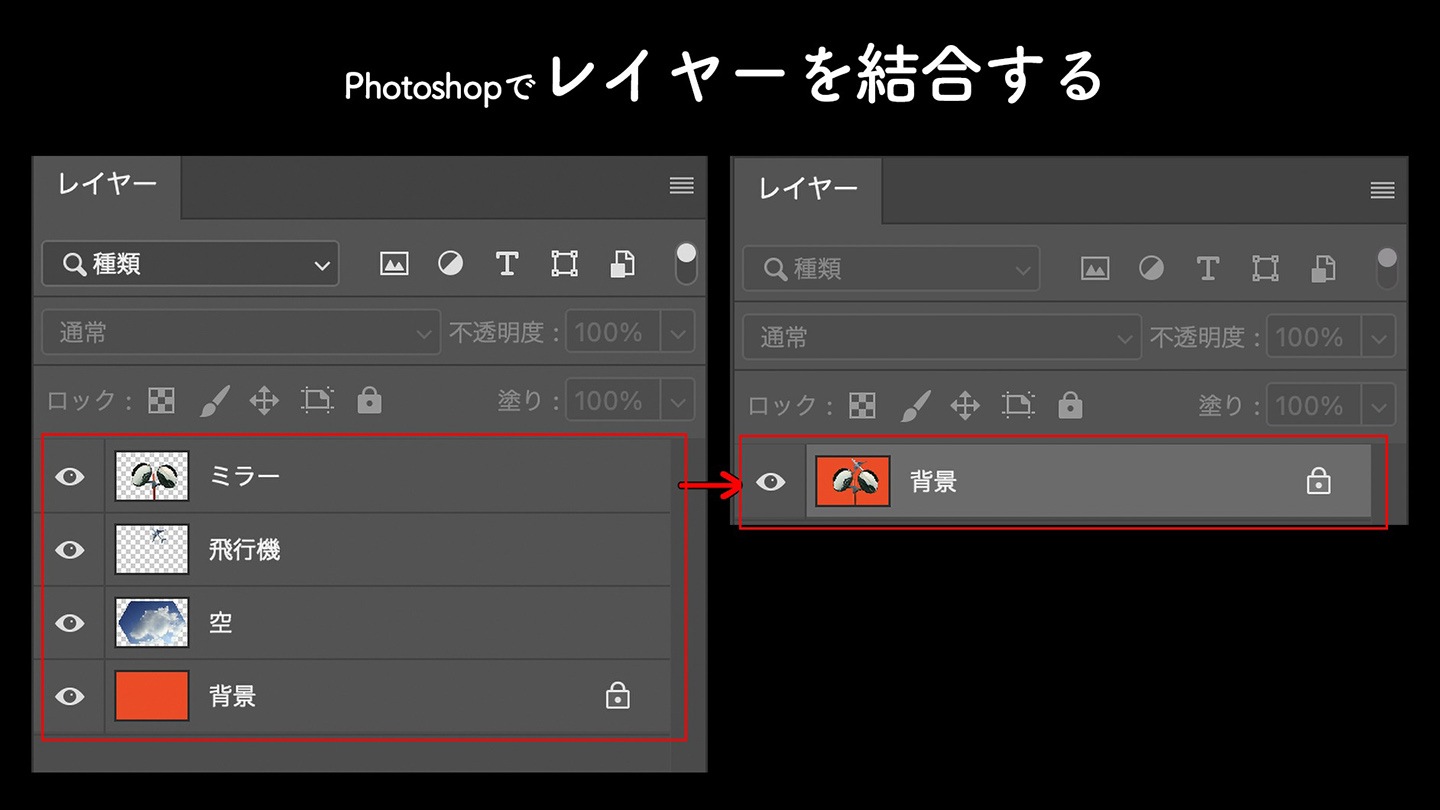 Photoshopでレイヤーを結合する 合成 Photoshop逆引き辞典 デザインってオモシロイ Mdn Design Interactive