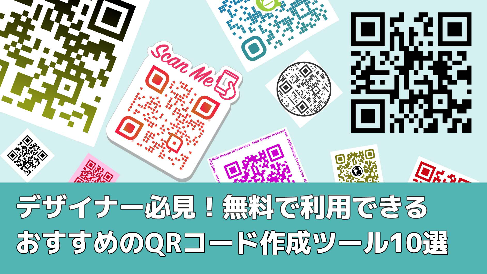 デザイナー必見！無料で利用できるおすすめのqrコード作成ツール10選 ｜デザインを深掘り Mdn 3969