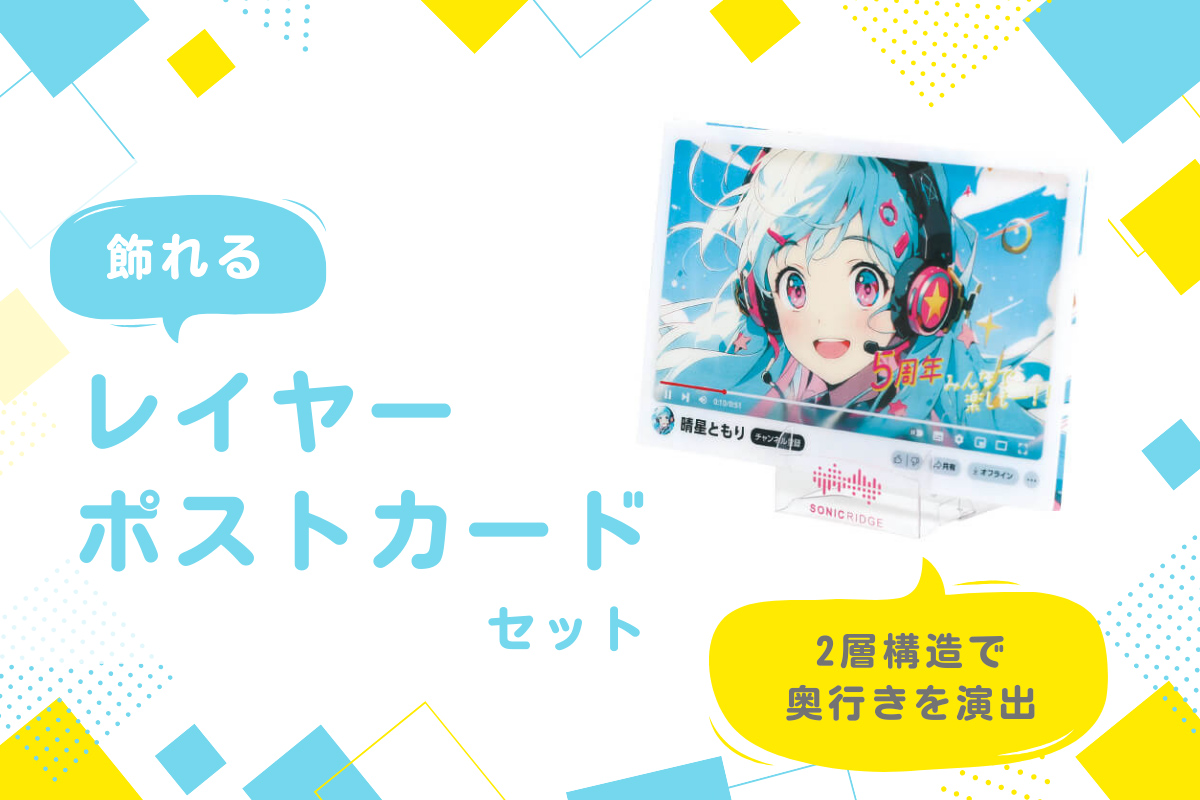 大同至高、奥行き感を出せる「飾れるレイヤーポストカードセット」の