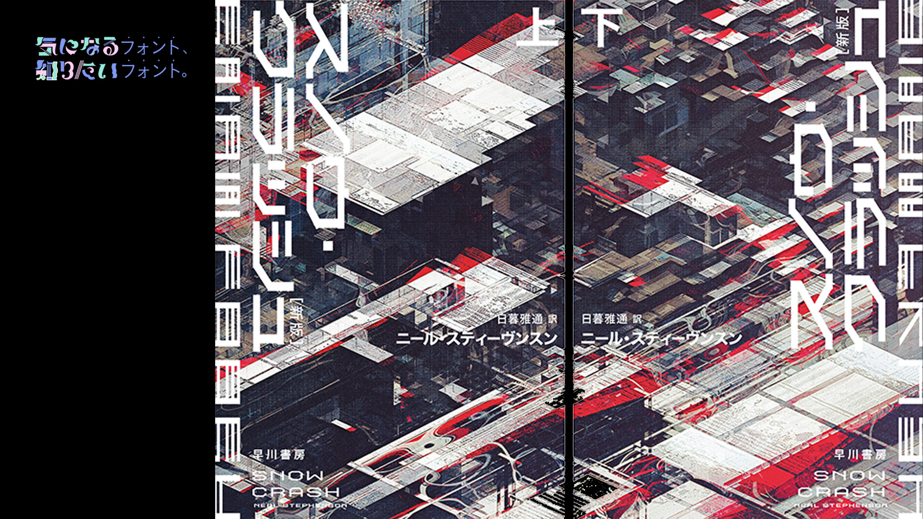 SF小説の金字塔、書籍『スノウ・クラッシュ〔新版〕／ニール