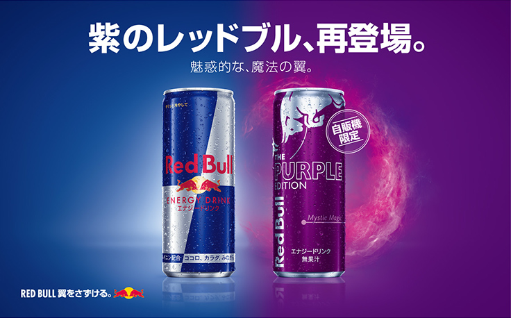 キリンビバレッジの自販機限定で巨峰フレーバーの紫の レッドブル が復刻販売 新製品 ニュース デザインってオモシロイ Mdn Design Interactive