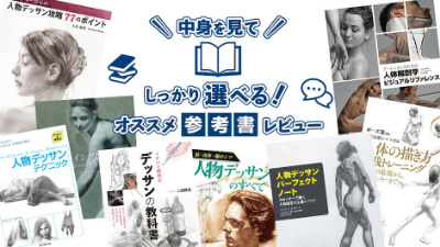 バンタンデザイン研究所講師が選ぶ、オススメ「人物デッサン」本8選