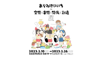 あらゐけいいちの空想と妄想と想像と創造展」が名古屋PARCOで開催