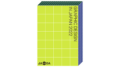 JAGDAの企画・運営による「日本のグラフィックデザイン2022」展が開催
