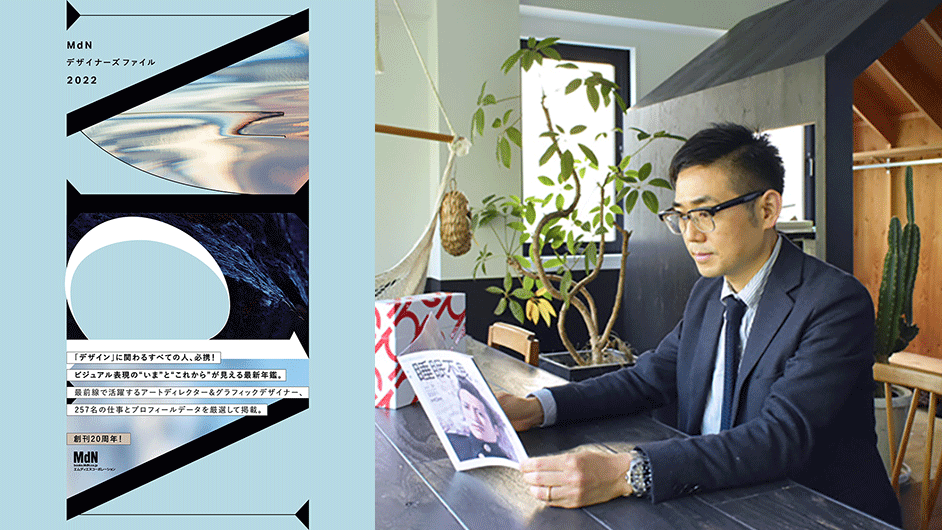 MdNデザイナーズファイル2022」発売記念 クリエイターインタビュー