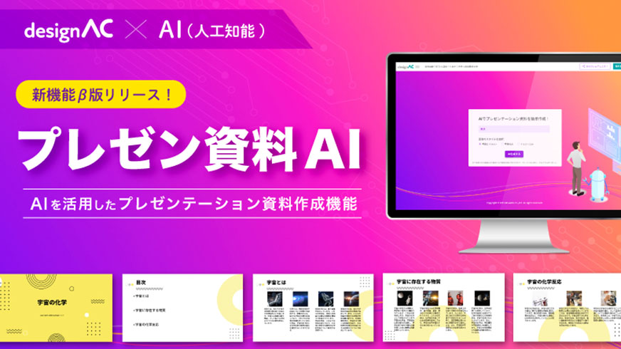 AIが全自動でプレゼン資料を作成、デザインACがリリースした「プレゼン