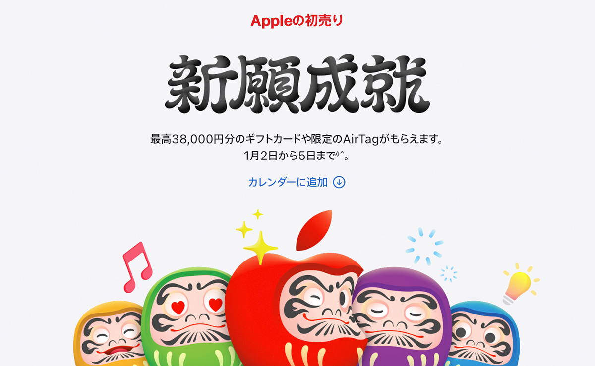 Apple、2026年も初売りキャンペーンを実施！ 年明け1月2日からスタート