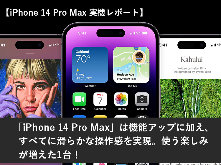 iPhone 14 Pro Max実機レポート「iPhone 14 Pro Max」は機能アップに