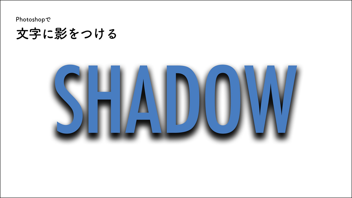 Photoshopで文字に影をつける 文字加工 文字 Photoshop逆引き辞典 デザインってオモシロイ Mdn Design Interactive