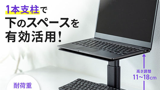 サンワサプライ、高さ調節対応の1本支柱卓上スタンド「PDA-STN66BK」を