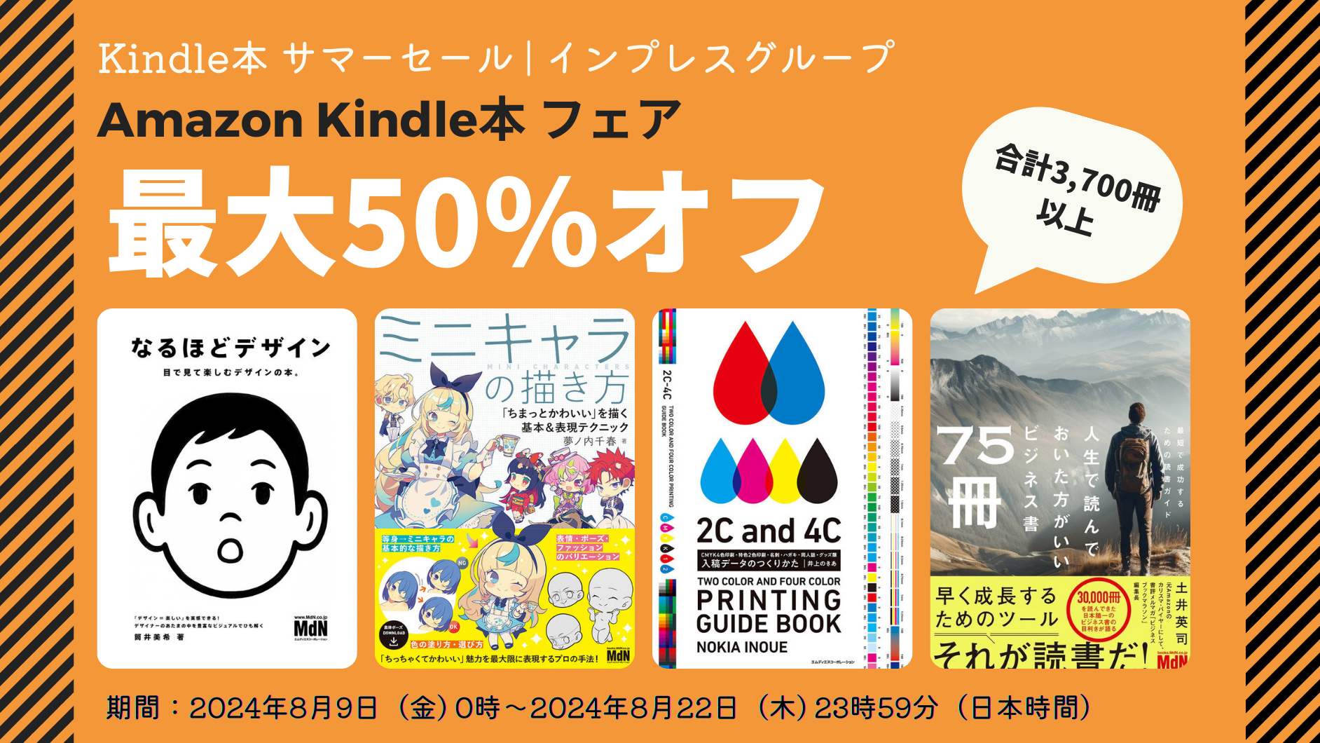 最大50％オフ！Kindle本 夏セール情報・Amazonにて期間限定フェアが