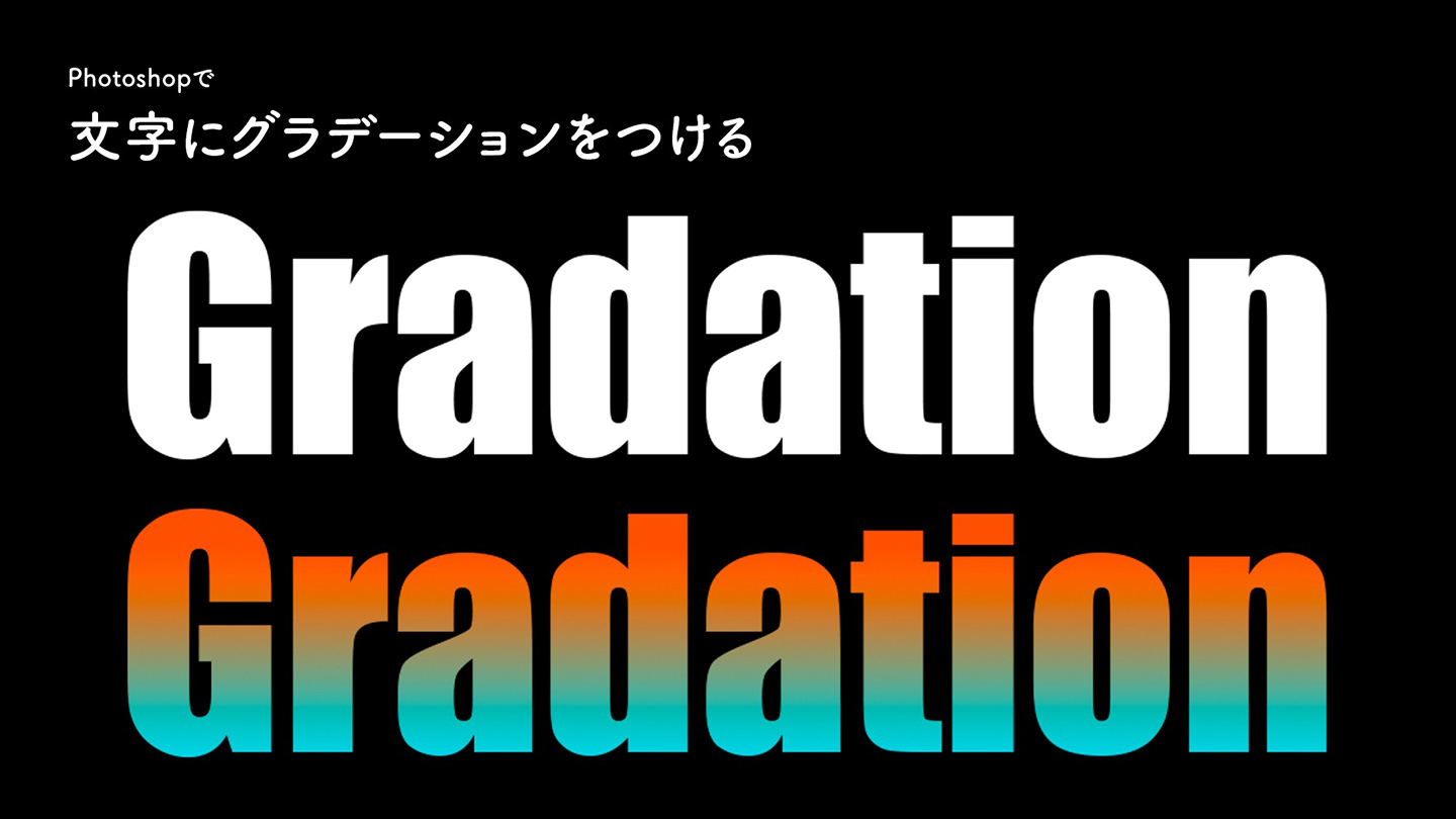 Photoshopで文字 テキスト にグラデージョンをつける 文字加工 文字 Photoshop逆引き辞典 デザインってオモシロイ Mdn Design Interactive