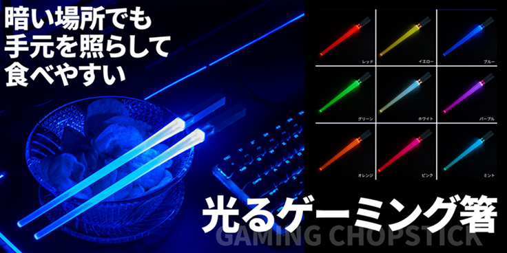 ついに箸までカラフルに発光する時代！上海問屋がLED搭載の「光るゲーミング箸」を発売 ｜デザインを深掘り MdN