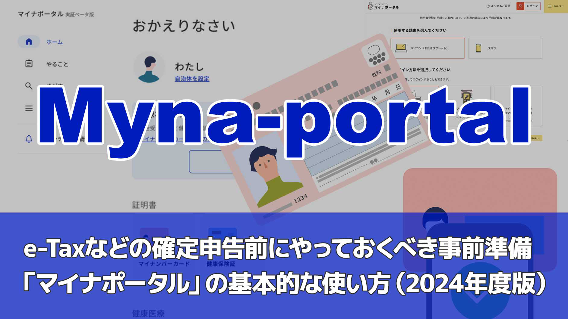 e-Taxなどの確定申告前にやっておくべき事前準備「マイナ