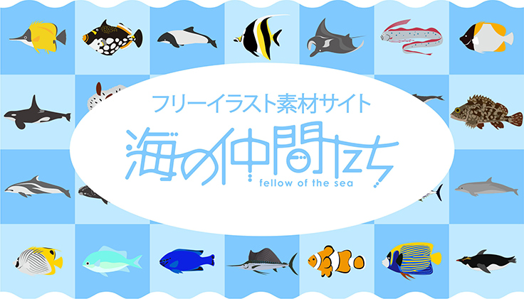 海の生き物のイラスト素材集 海の仲間たち がサービス拡充 ニュース ニュース デザインってオモシロイ Mdn Design Interactive