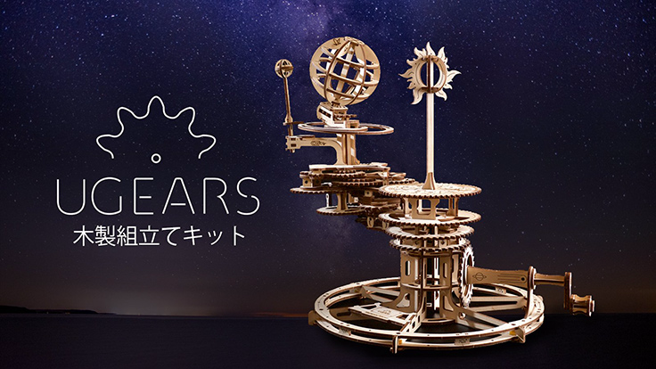 宇宙のダンス”を表現した木製組み立てキット「Ugears」の第9弾