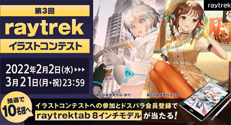 クリエイター向けpcブランドの Raytrek が第3回イラストコンテストを開催中 アート イベント ニュース デザインってオモシロイ Mdn Design Interactive