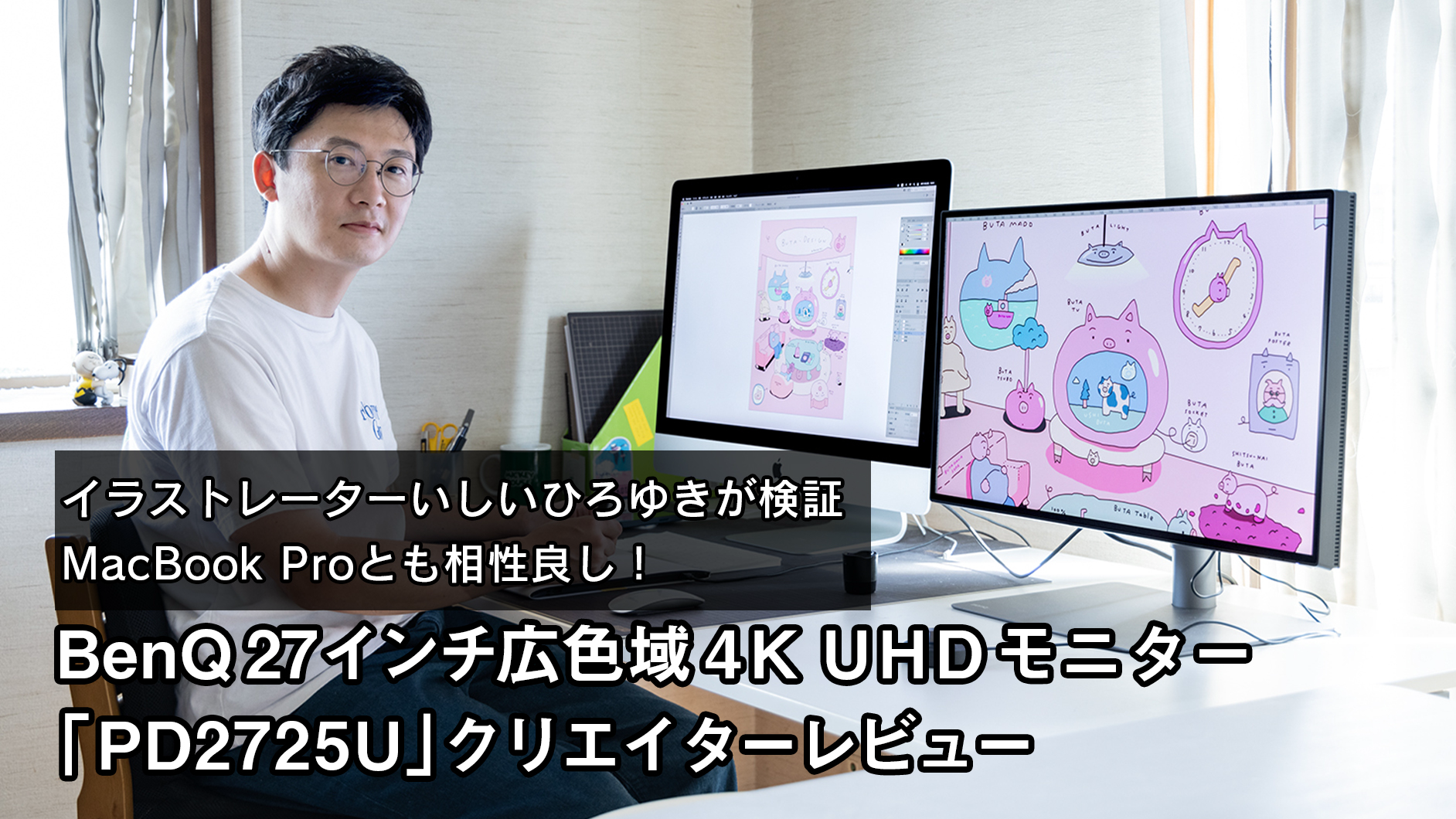 イラストレーターいしいひろゆきが検証 Macbook Proとも相性良し Benq27インチ広色域4k Uhdモニター Pd2725u クリエイターレビュー Pr Benq27インチ広色域4k Uhdモニター Pd2725u クリエイターレビュー プロダクトに出会う デザインってオモシロイ Mdn Design