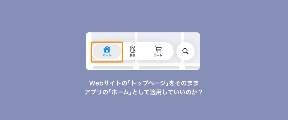 このスマホの画面ってWebサイト？ それともアプリ？ 比べて分かるWebサイトならではのUIとデザイン