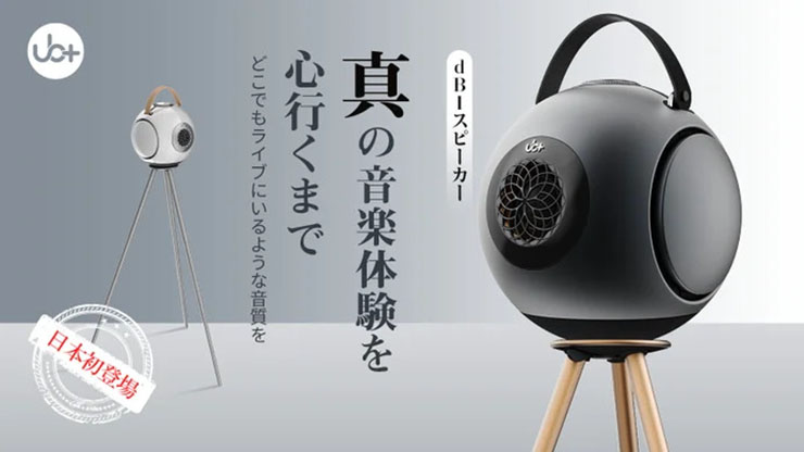 【あすつく】 鑫三海、球形デザインで原音を忠実に再現する「dB1スピーカー スピーカー・ウーファー