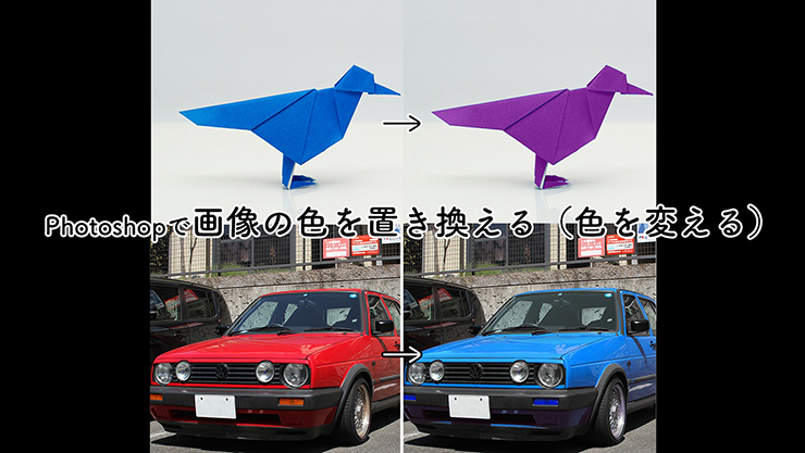 Photoshopで画像の色を置き換える（色を変える）|レタッチ|Photoshop逆引き辞典 ｜デザインを深掘り MdN