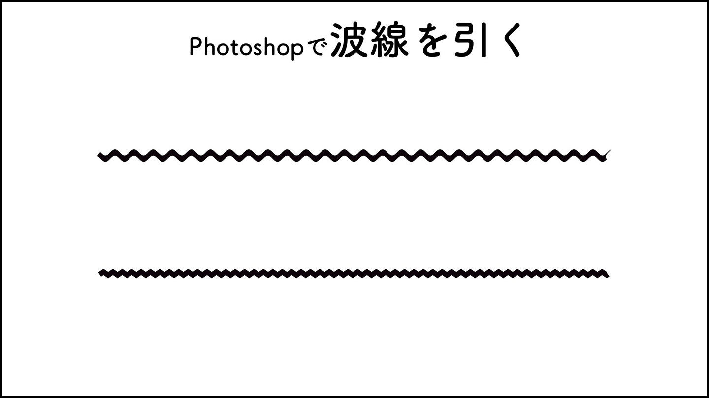 Photoshopで波線を引く 図形 Photoshop逆引き辞典 デザインってオモシロイ Mdn Design Interactive