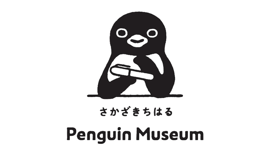 さかざきちはる氏の常設美術館「ペンギンミュージアム」が温泉旅館・和多屋別荘内の書店にオープン ｜デザインを深掘り MdN