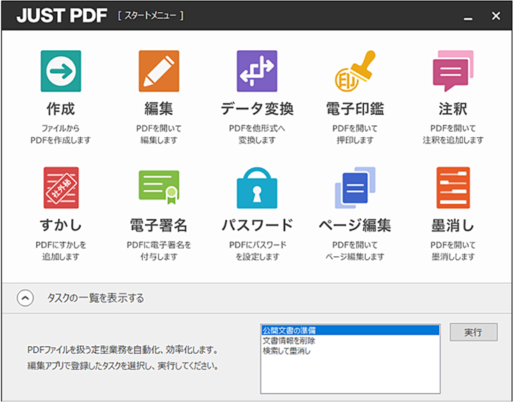 ジャストシステムがPDFの作成・編集ソフト「JUST PDF …