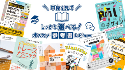 デジタルハリウッド講師が選ぶ、オススメIllustrator本8選【2022年版 