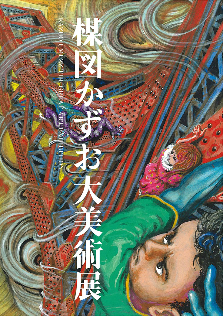 27年振りの新作も公開されている稀代の漫画家の展覧会 楳図かずお大美術展 アート イベント ニュース デザインってオモシロイ Mdn Design Interactive