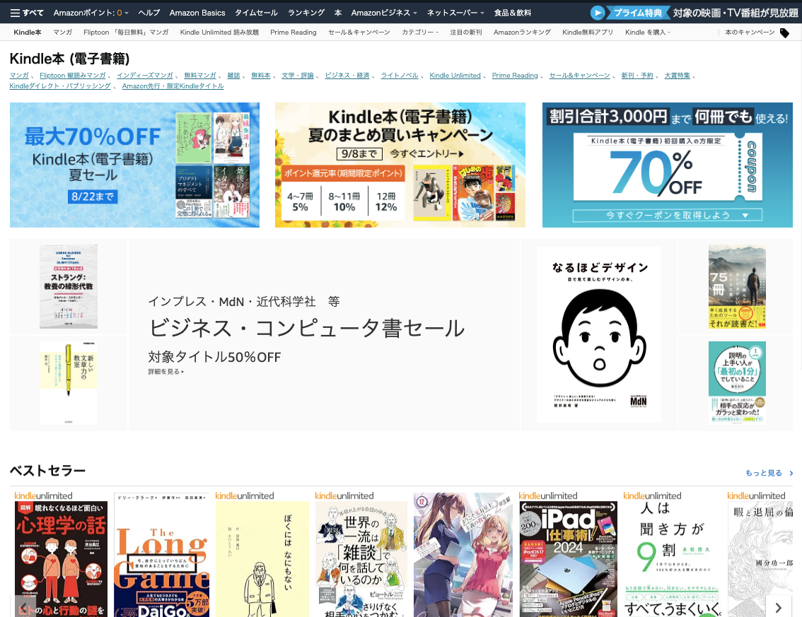 最大50％オフ！Kindle本 夏セール情報・Amazonにて期間限定フェアが