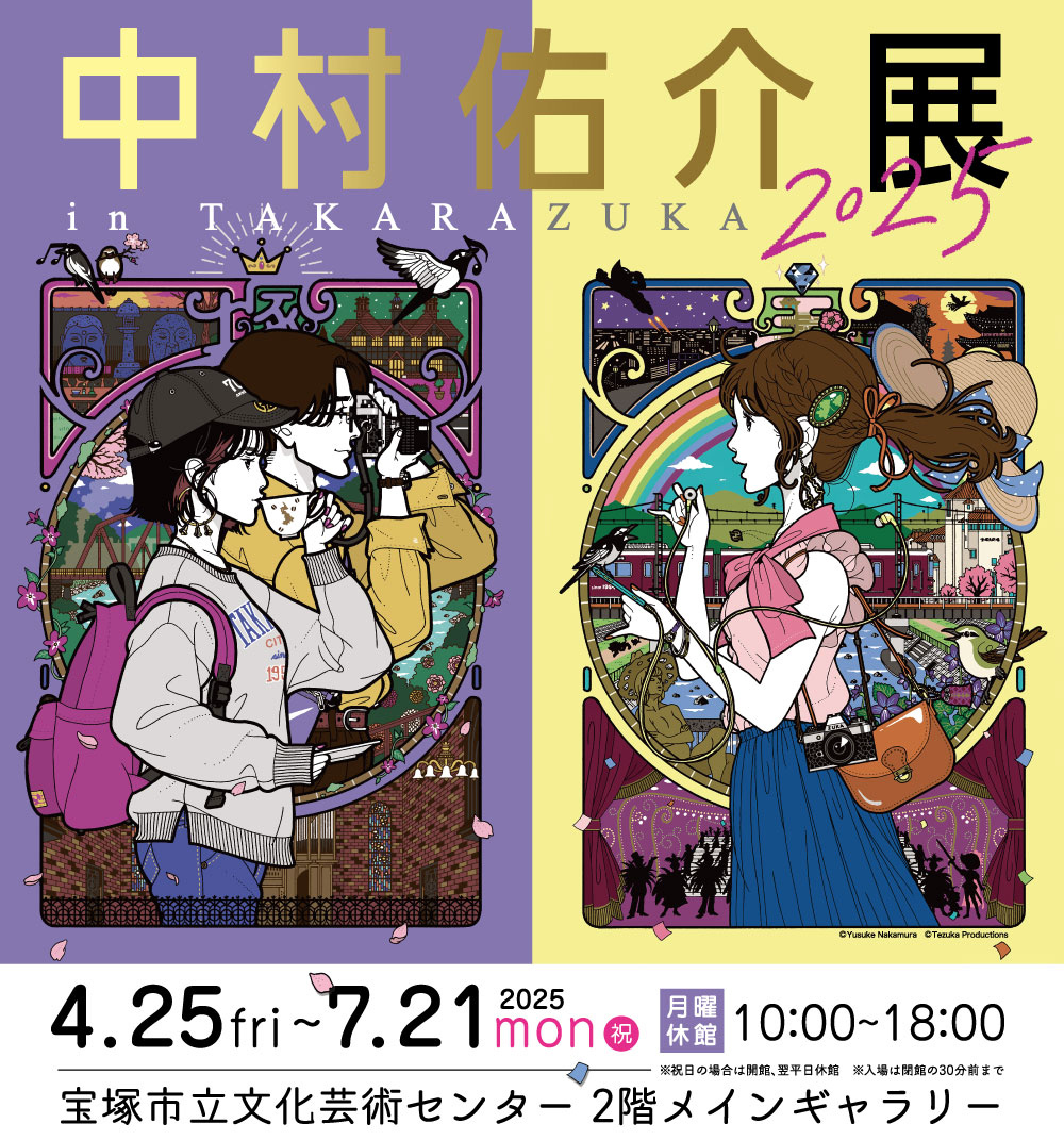 人気イラストレーター・中村佑介氏の軌跡を辿る展覧会が故郷の宝塚市で