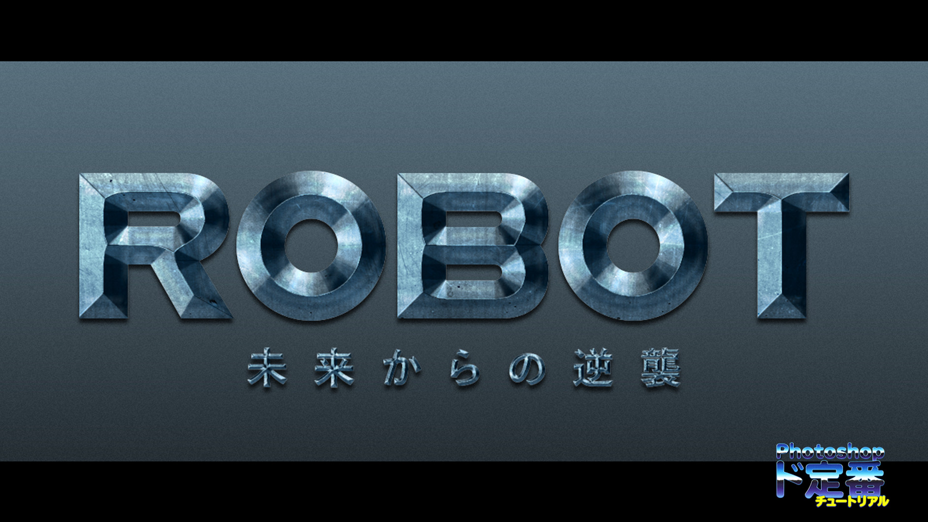 Photoshopでリアルな金属質の映画風ロゴを作る方法 ｜デザインを