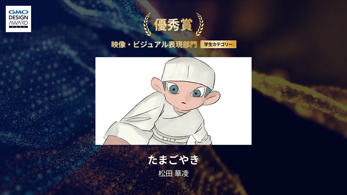 「GMO DESIGN AWARD 2025」の結果が発表！ 最優秀賞はAIで表現されたアニメ作品