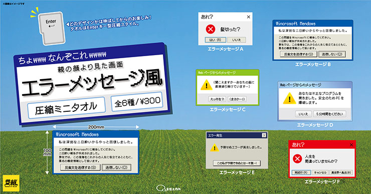 妄想工作所、パソコンのエラーメッセージ風にユーモアのある一言を添え