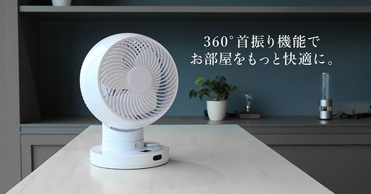 スリーアップ、本体を分解して丸洗いできる「節電センサー付 DCスイングサーキュレーター360」を発売 ｜デザインを深掘り MdN