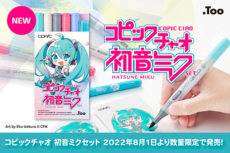 初音ミクの塗り絵に最適な色を厳選した コピックチャオ の数量限定セットが8月1日に登場 新製品 ニュース デザインってオモシロイ Mdn Design Interactive