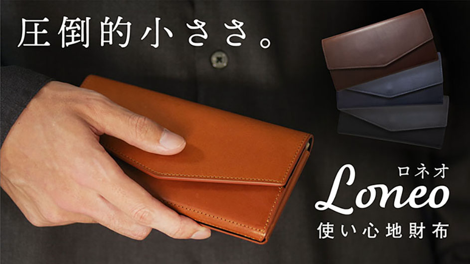 1万円札程度のサイズでコンパクトな長財布「Loneo」を発売 ｜デザイン 