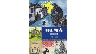 暖かくちょっとシュールな世界観「井上洋介絵本画集 1931-2016