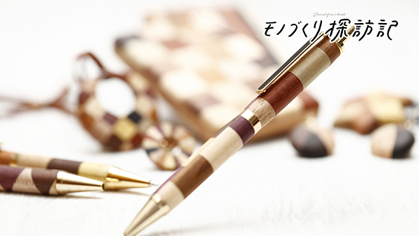 廃材でつくる文房具「木軸ボールペン」の魅力 ～ 使い込むほどに