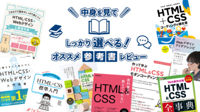 デジタルハリウッド講師が選ぶ、オススメHTML×CSS本9選【2022