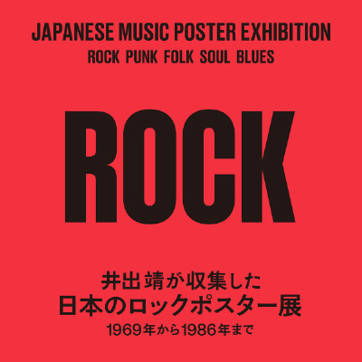1960年代から1980年代半ばまでの日本のロックポスターを集めた展覧会が