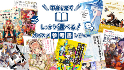 代々木アニメーション学院講師が選ぶオススメ「キャラクターデザイン